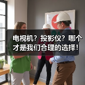 电视机?投影仪?哪个才是我们合理的选择!(图2) 电视机?投影仪?哪个才是我们合理的选择!(图2)