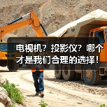 电视机?投影仪?哪个才是我们合理的选择!(图1) 电视机?投影仪?哪个才是我们合理的选择!(图1)