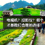 电视机?投影仪?哪个才是我们合理的选择!(图3) 电视机?投影仪?哪个才是我们合理的选择!(图3)