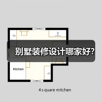 别墅装修设计哪家好?(图1) 别墅装修设计哪家好?(图1)
