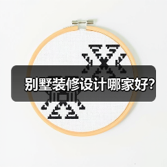 别墅装修设计哪家好?(图4) 别墅装修设计哪家好?(图4)