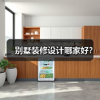 别墅装修设计哪家好?(图3) 别墅装修设计哪家好?(图3)