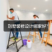 别墅装修设计哪家好?(图2) 别墅装修设计哪家好?(图2)
