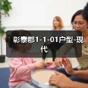 彰泰郡1-1-01户型-现代（图1）