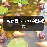 彰泰郡1-1-01户型-现代（图4）