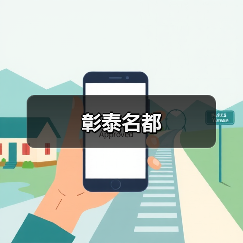 彰泰名都（图2）