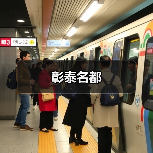 彰泰名都（图1）