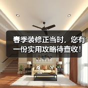春季装修正当时,您有一份实用攻略待查收!(图1) 春季装修正当时,您有一份实用攻略待查收!(图1)