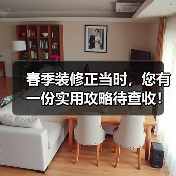 春季装修正当时,您有一份实用攻略待查收!(图4) 春季装修正当时,您有一份实用攻略待查收!(图4)
