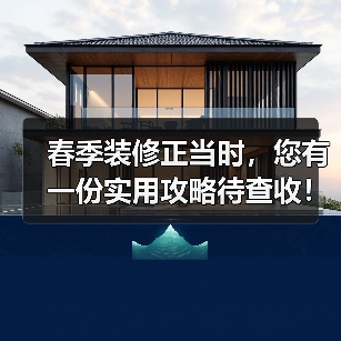 春季装修正当时,您有一份实用攻略待查收!(图2) 春季装修正当时,您有一份实用攻略待查收!(图2)