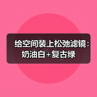 给空间装上松弛滤镜:奶油白+复古绿(图2) 给空间装上松弛滤镜:奶油白+复古绿(图2)