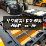 给空间装上松弛滤镜:奶油白+复古绿(图3) 给空间装上松弛滤镜:奶油白+复古绿(图3)