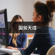 国贸天成（图1）