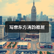 写意东方清韵雅居（图4）