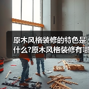 原木风格装修的特色是什么?原木风格装修有哪些搭配技巧?(图1) 原木风格装修的特色是什么?原木风格装修有哪些搭配技巧?(图1)