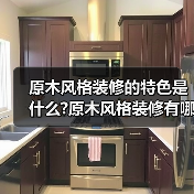 原木风格装修的特色是什么?原木风格装修有哪些搭配技巧?(图3) 原木风格装修的特色是什么?原木风格装修有哪些搭配技巧?(图3)