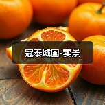 冠泰城国-实景（图4）