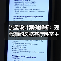 流星设计案例解析：现代简约风格客厅卧室主人房布局（图3）