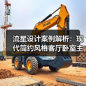流星设计案例解析：现代简约风格客厅卧室主人房布局（图4）