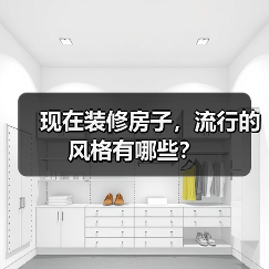 现在装修房子,流行的风格有哪些?(图4) 现在装修房子,流行的风格有哪些?(图4)