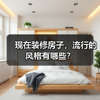 现在装修房子,流行的风格有哪些?(图3) 现在装修房子,流行的风格有哪些?(图3)