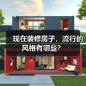 现在装修房子,流行的风格有哪些?(图2) 现在装修房子,流行的风格有哪些?(图2)