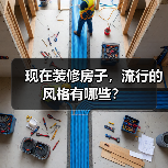 现在装修房子,流行的风格有哪些?(图1) 现在装修房子,流行的风格有哪些?(图1)