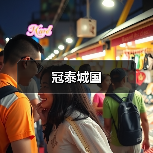 冠泰城国（图2）