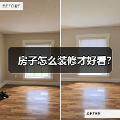 房子怎么装修才好看?(图1) 房子怎么装修才好看?(图1)