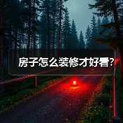房子怎么装修才好看?(图2) 房子怎么装修才好看?(图2)