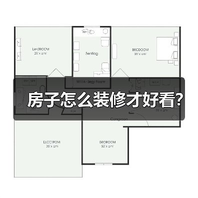 房子怎么装修才好看?(图4) 房子怎么装修才好看?(图4)