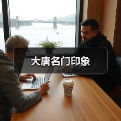大唐名门印象（图4）
