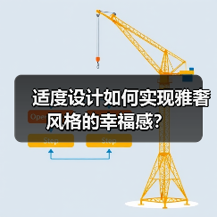 适度设计如何实现雅奢风格的幸福感?(图1) 适度设计如何实现雅奢风格的幸福感?(图1)