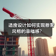 适度设计如何实现雅奢风格的幸福感?(图4) 适度设计如何实现雅奢风格的幸福感?(图4)