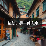 极简，是一种态度（图2）
