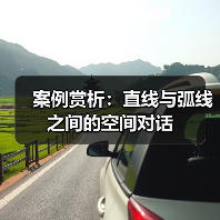 案例赏析：直线与弧线之间的空间对话（图3）
