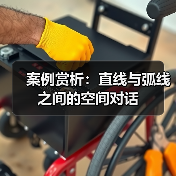 案例赏析：直线与弧线之间的空间对话（图2）