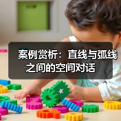 案例赏析：直线与弧线之间的空间对话（图4）