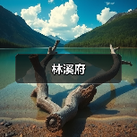 林溪府（图1）