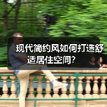 现代简约风如何打造舒适居住空间？（图3）