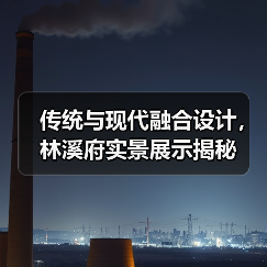传统与现代融合设计，林溪府实景展示揭秘（图4）