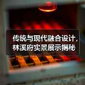 传统与现代融合设计，林溪府实景展示揭秘（图3）