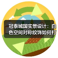 冠泰城国实景设计：白色空间对称纹饰如何打造高贵典雅？（图2）