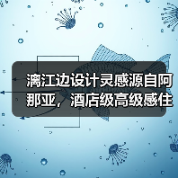 漓江边设计灵感源自阿那亚，酒店级高级感住宅（图1）