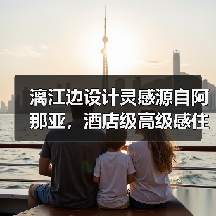 漓江边设计灵感源自阿那亚，酒店级高级感住宅（图3）