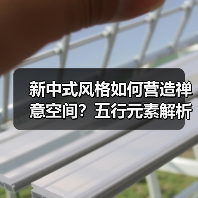 新中式风格如何营造禅意空间？五行元素解析（图2）