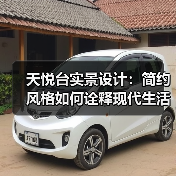 天悦台实景设计：简约风格如何诠释现代生活理念（图1）