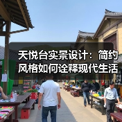 天悦台实景设计：简约风格如何诠释现代生活理念（图2）