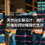 天悦台实景设计：简约风格如何诠释现代生活理念（图3）