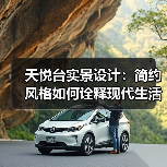 天悦台实景设计：简约风格如何诠释现代生活理念（图4）